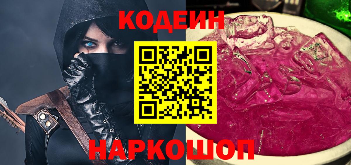 Кодеин Purple Drank Великие Луки