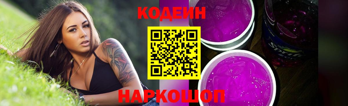 Кодеиновый сироп Lean Purple Drank  Codein Purple Drank  Великие Луки  Вход с VPN 
